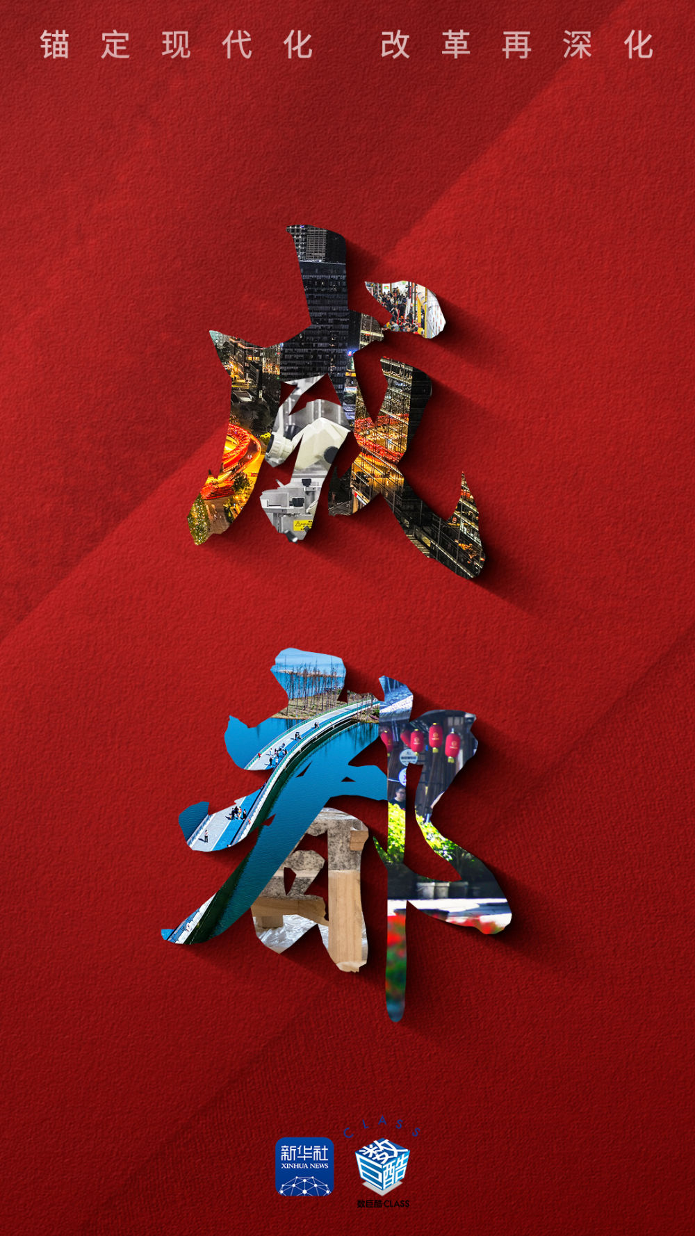 锚定现代化 改革再深化｜数看千帆之成都篇