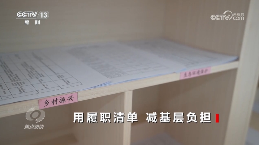用履职清单 减基层负担