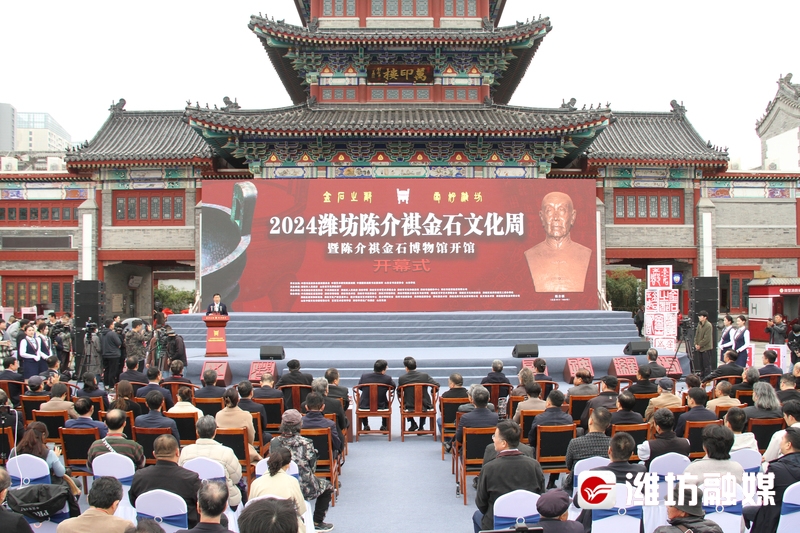 2024潍坊陈介祺金石文化周开幕