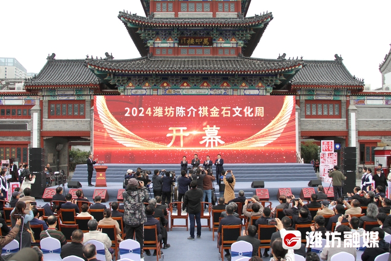 2024潍坊陈介祺金石文化周开幕