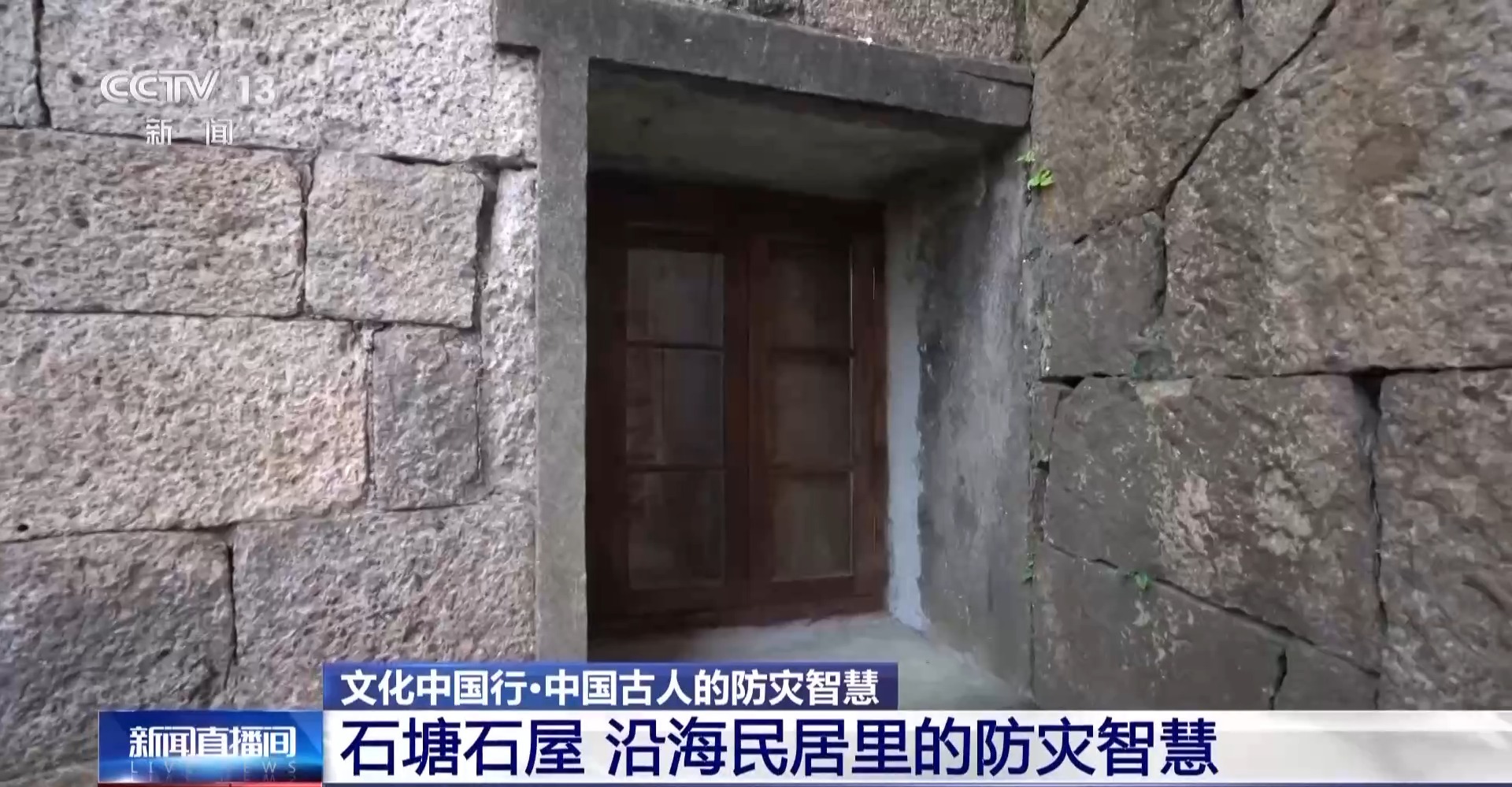 文化中国行丨走进石塘镇百年石屋 探背后的匠心和东方文化魅力