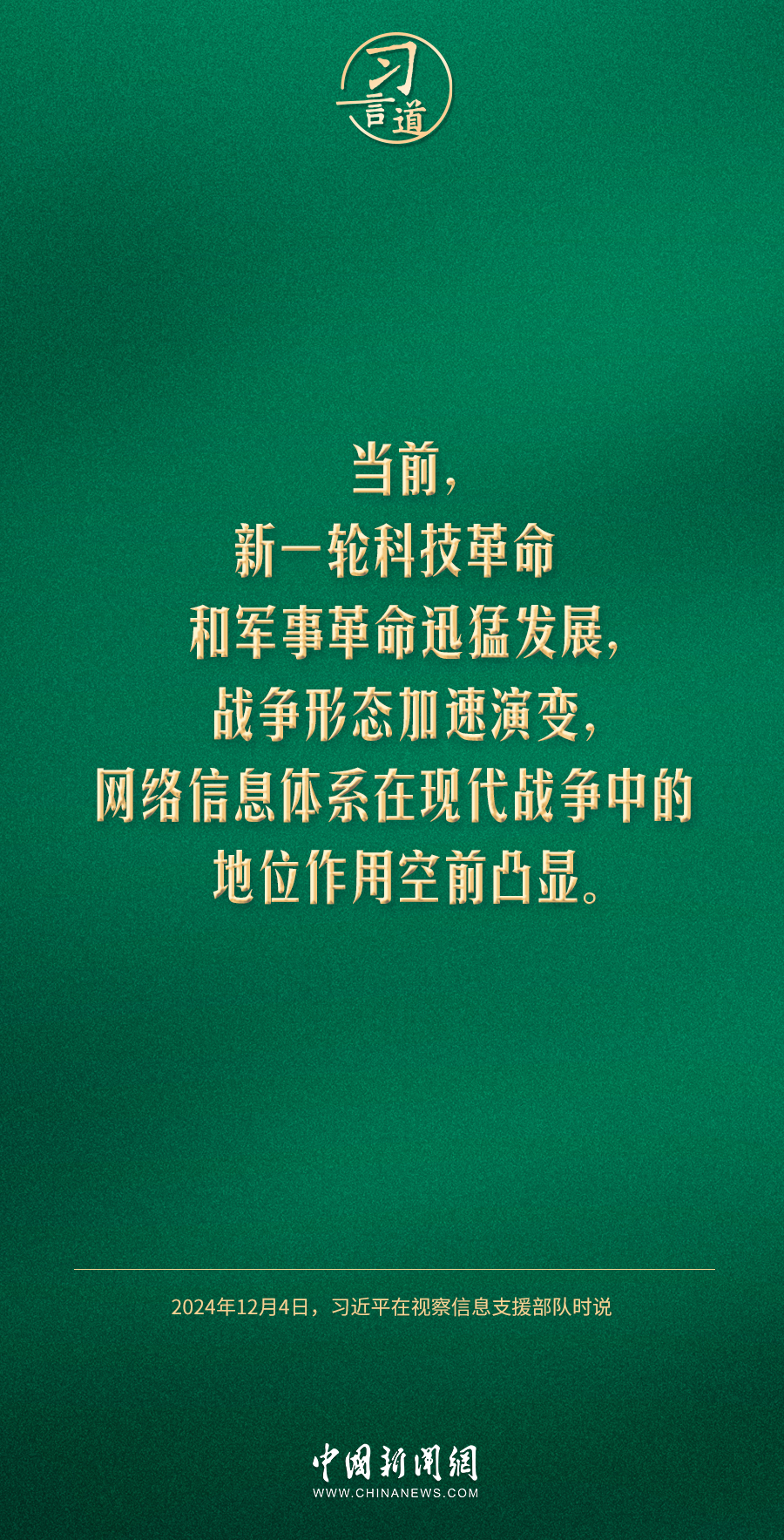 习言道｜信息支援部队首先是一个战斗队