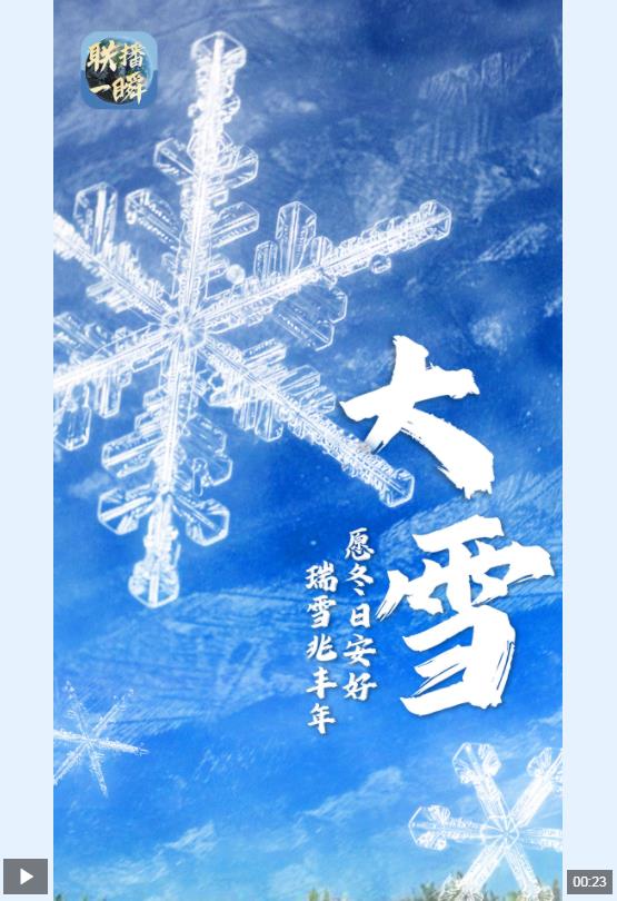 文化中国行丨大雪节气 联播一瞬带你看雪花绽放的N种姿态