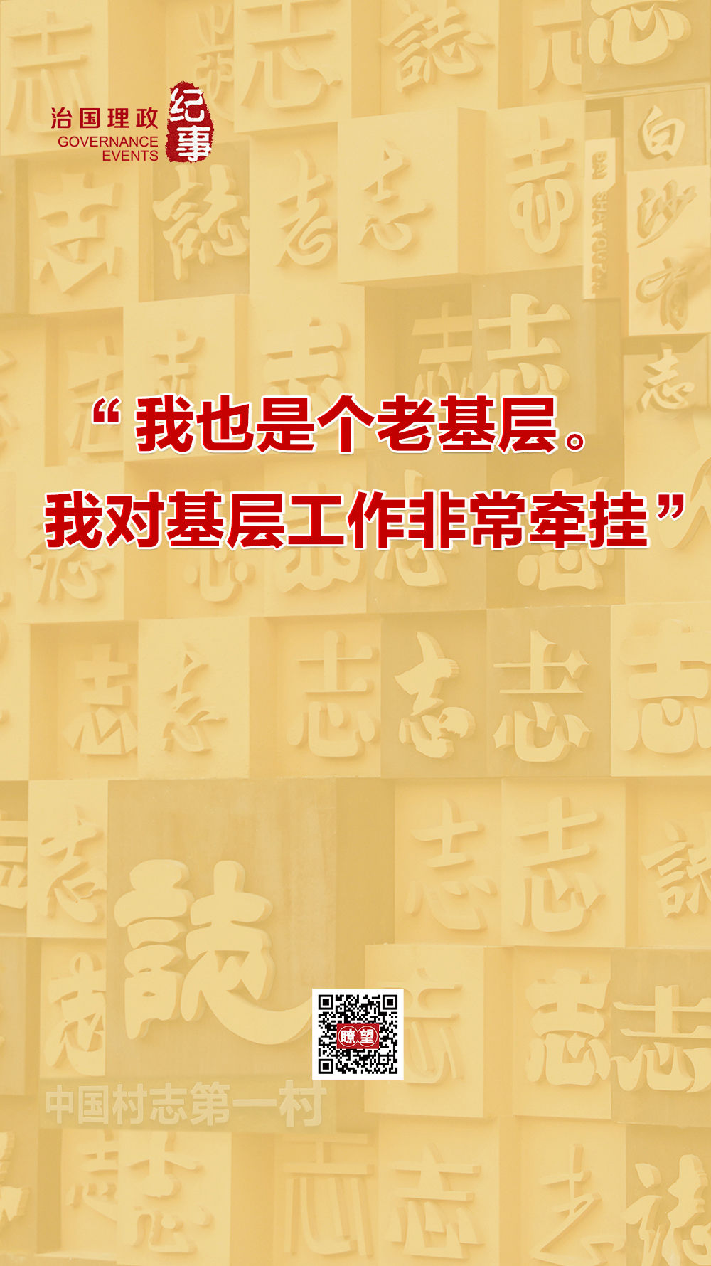 瞭望·治国理政纪事|“我也是个老基层” 瞭望·治国理政纪事|“我也是个老基层”