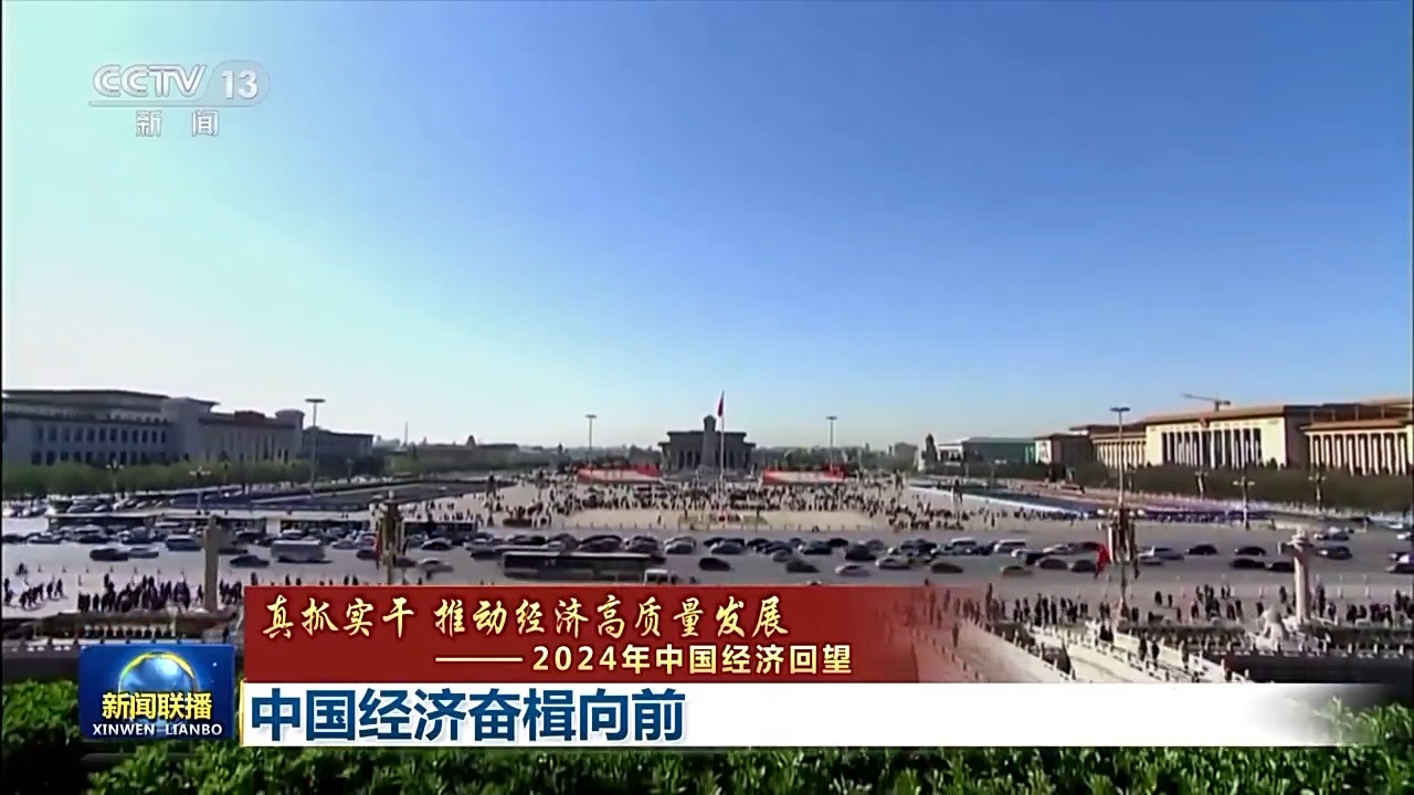真抓实干 推动经济高质量发展丨中国经济奋楫向前