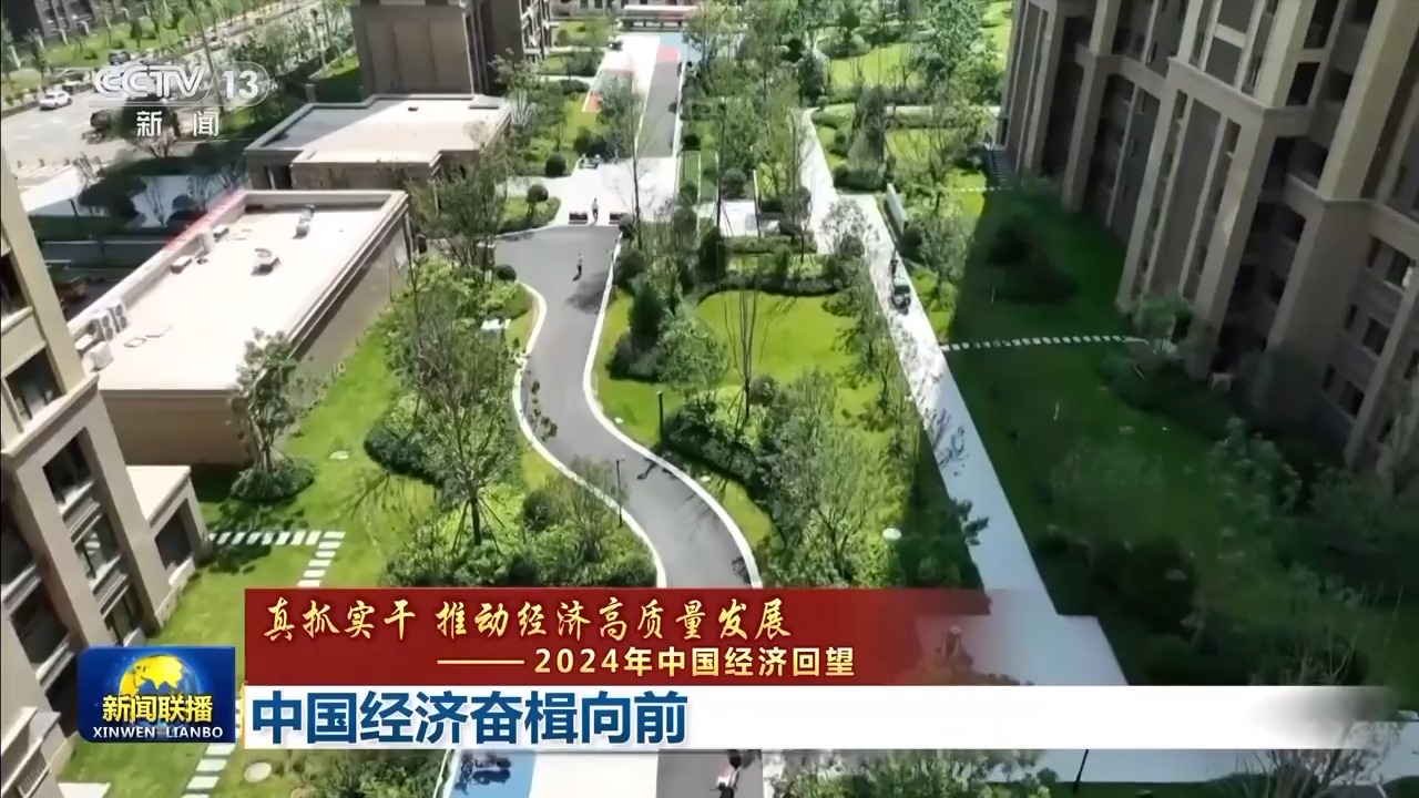 真抓实干 推动经济高质量发展丨中国经济奋楫向前