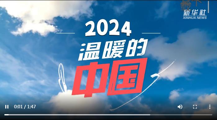 2024，温暖的中国