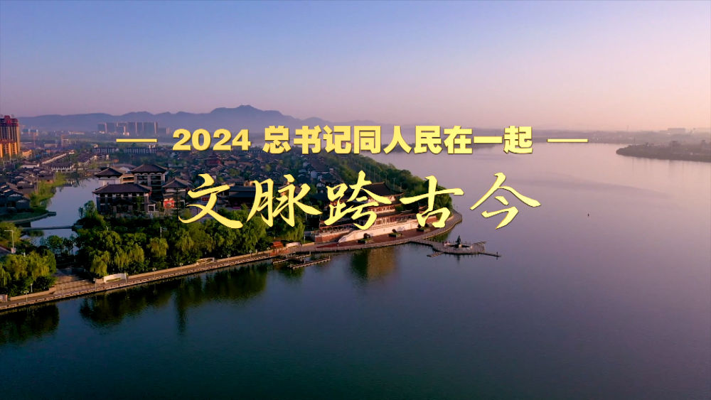 2024，总书记同人民在一起｜文脉跨古今