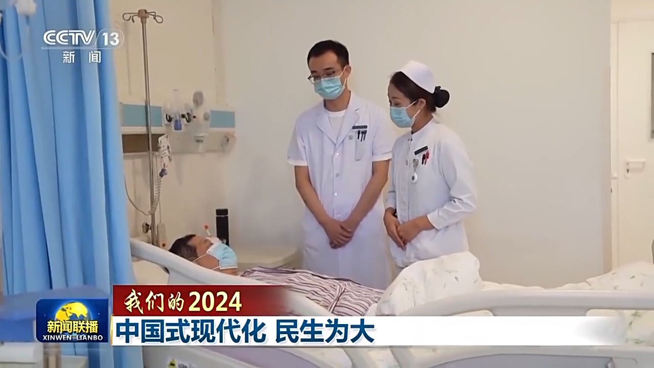 我们的2024丨中国式现代化 民生为大