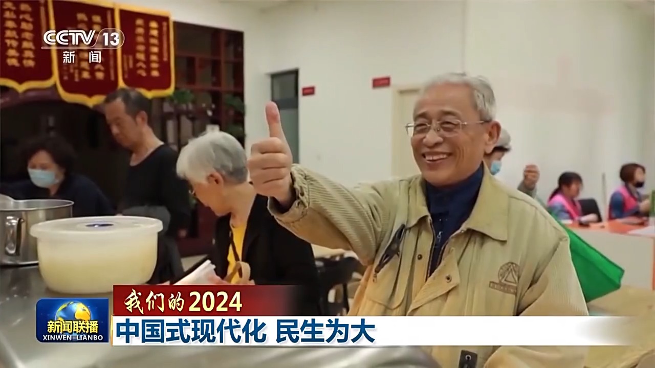 我们的2024丨中国式现代化 民生为大