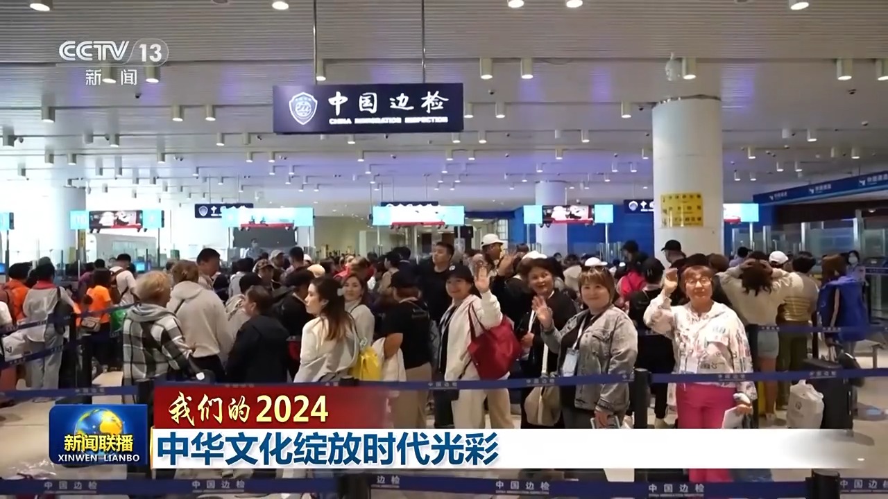 我们的2024丨中华文化绽放时代光彩