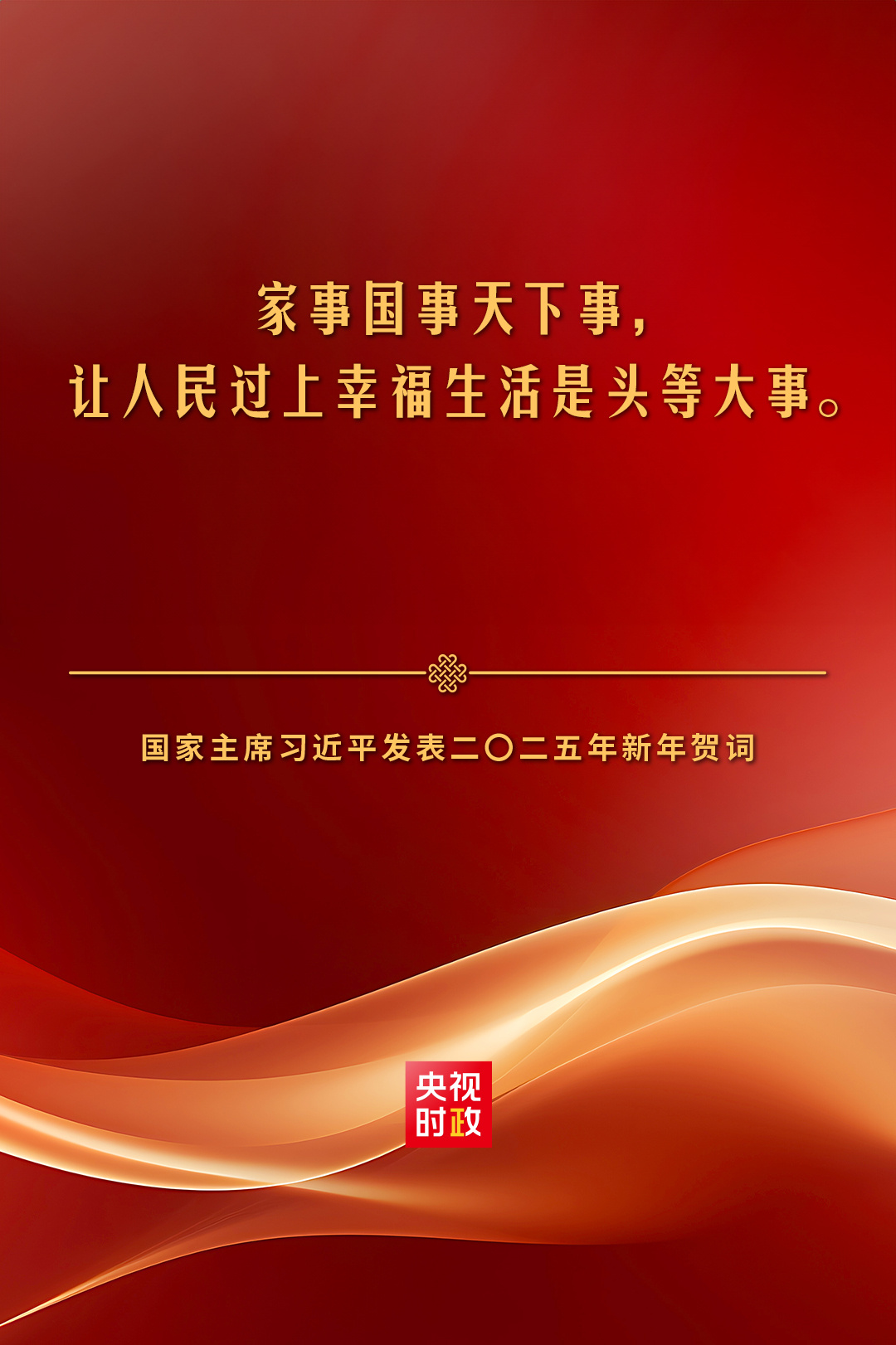 独家视频丨习近平：家事国事天下事 让人民过上幸福生活是头等大事