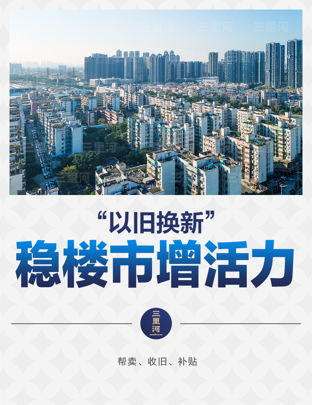 “以旧换新”加速度，住房消费新动力