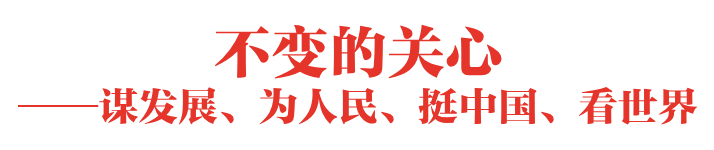 不变的关心和信心——数看习近平主席新年贺词 不变的关心和信心——数看习近平主席新年贺词