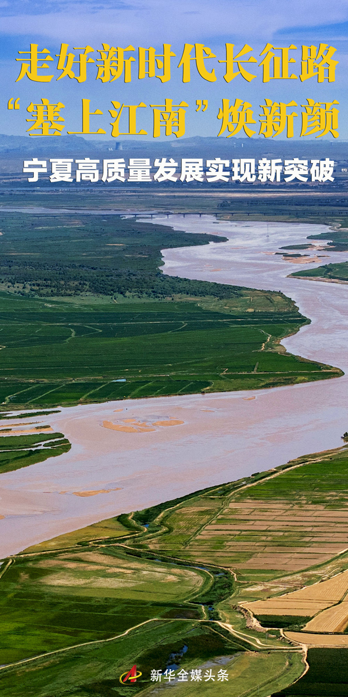 走好新时代长征路 “塞上江南”焕新颜——宁夏高质量发展实现新突破