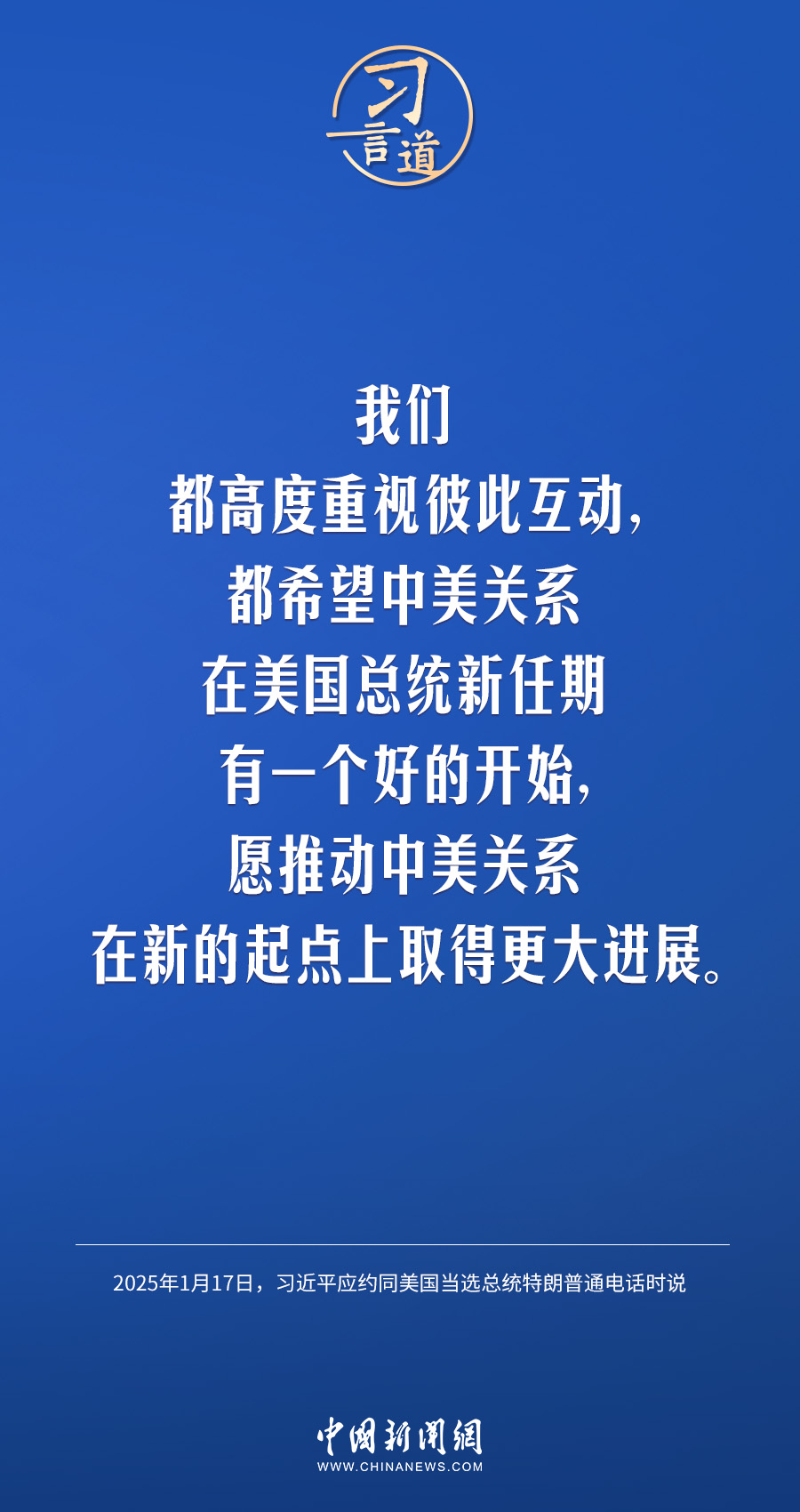 习言道｜中美要多办一些有利于两国和世界的大事、实事、好事