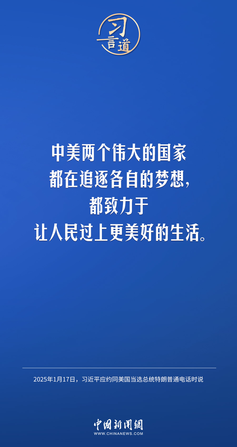 习言道｜中美要多办一些有利于两国和世界的大事、实事、好事