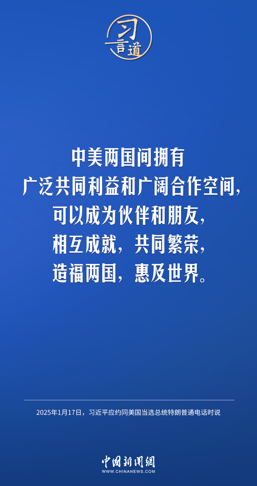 习言道｜中美要多办一些有利于两国和世界的大事、实事、好事