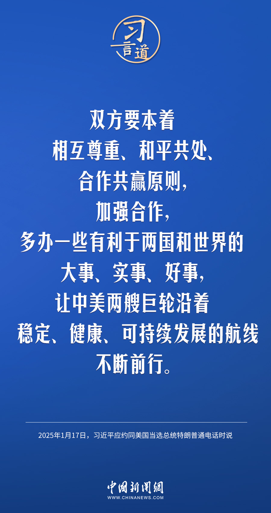 习言道｜中美要多办一些有利于两国和世界的大事、实事、好事