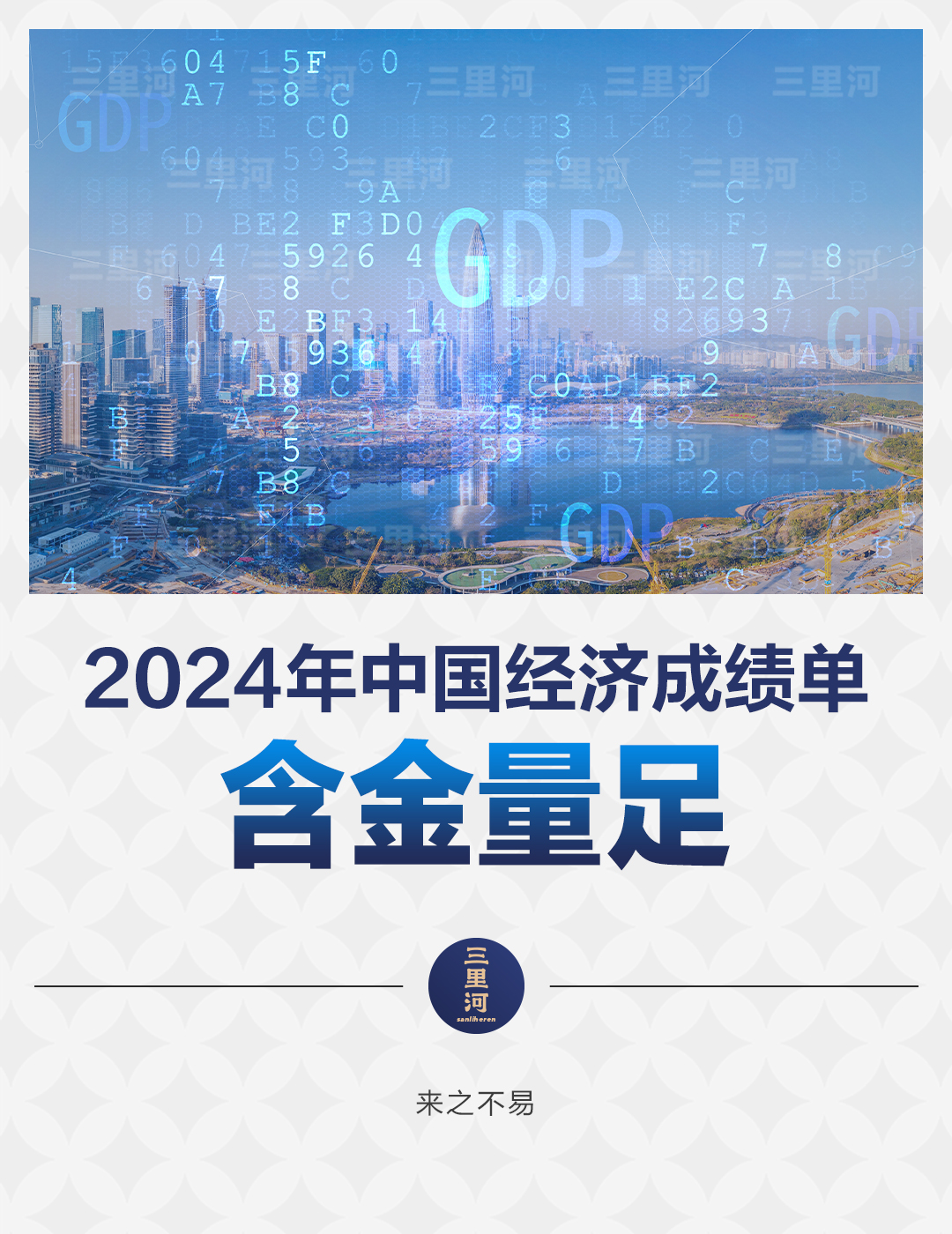 2024年中国经济成绩单含金量足