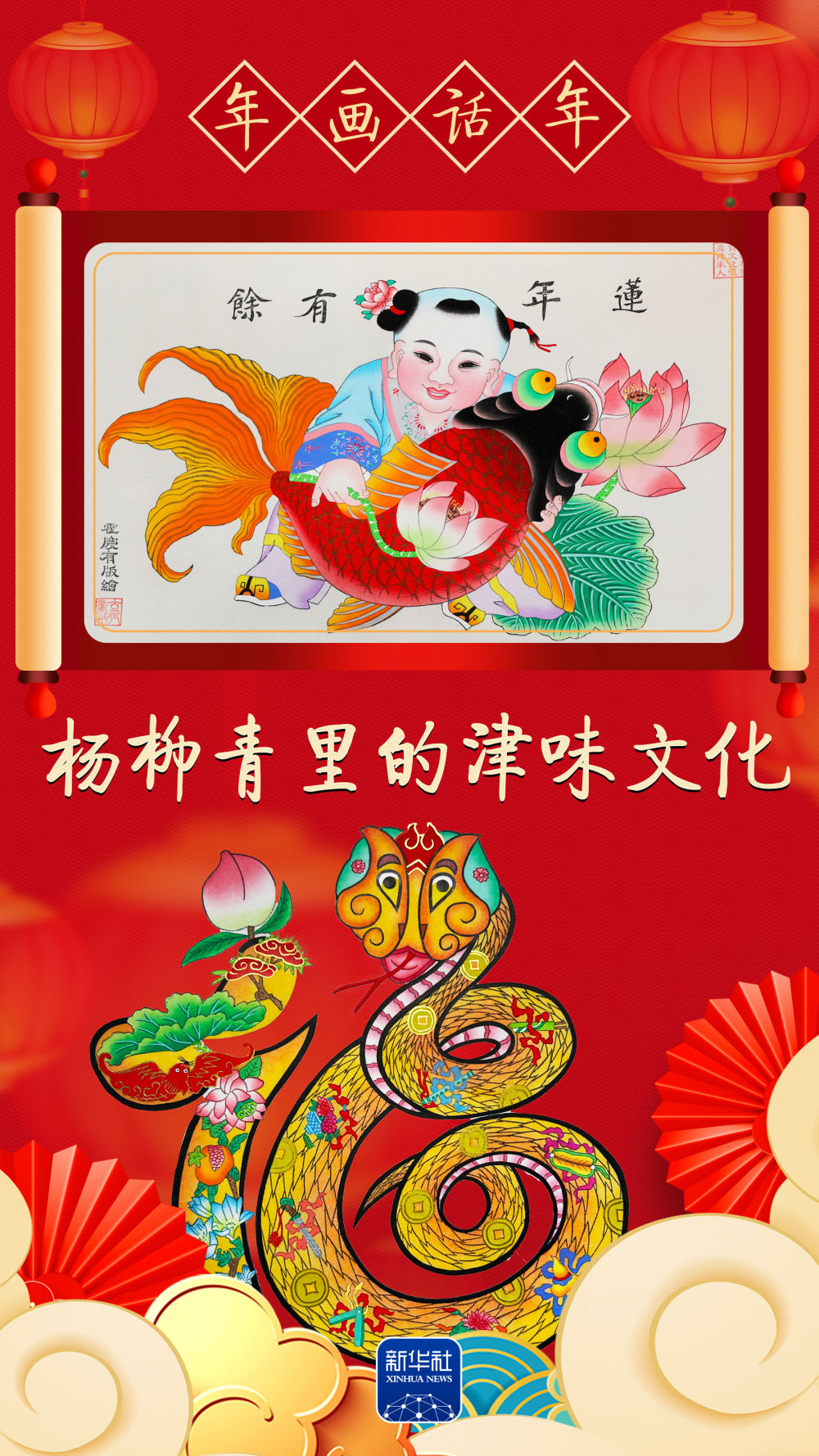 年画“话”年|莲年有馀!杨柳青里的津味文化 年画“话”年|莲年有馀!杨柳青里的津味文化