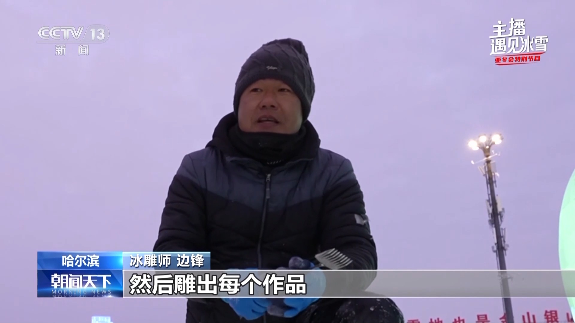 主播遇见冰雪丨探访冰城冬季顶流打卡地 遇见冰雪遇见爱