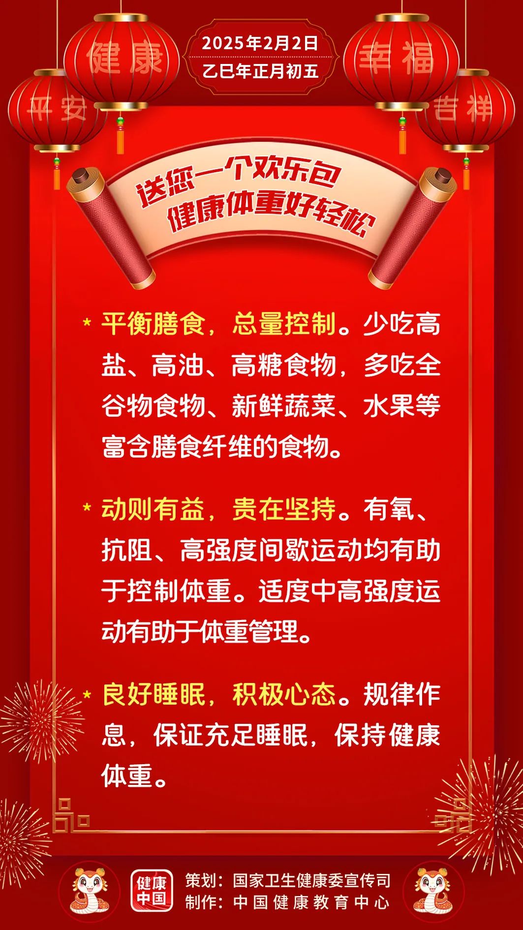 送您一个欢乐包，健康体重好轻松【健康幸福过大年】（25）