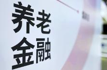 加速释放养老金融潜能