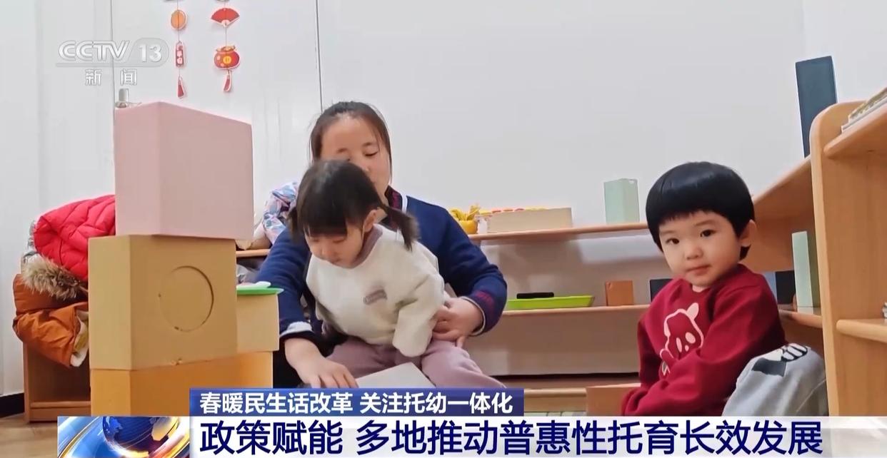 “托幼一体化” 如何让幼有所育 不负所“托”？