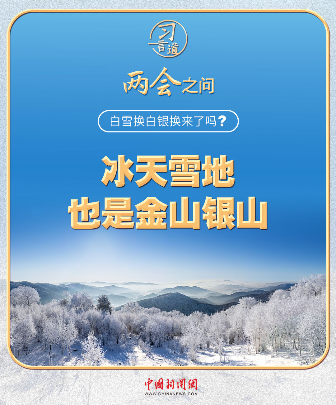 【奋进的春天】习近平的两会之问丨“白雪换白银换来了吗？”