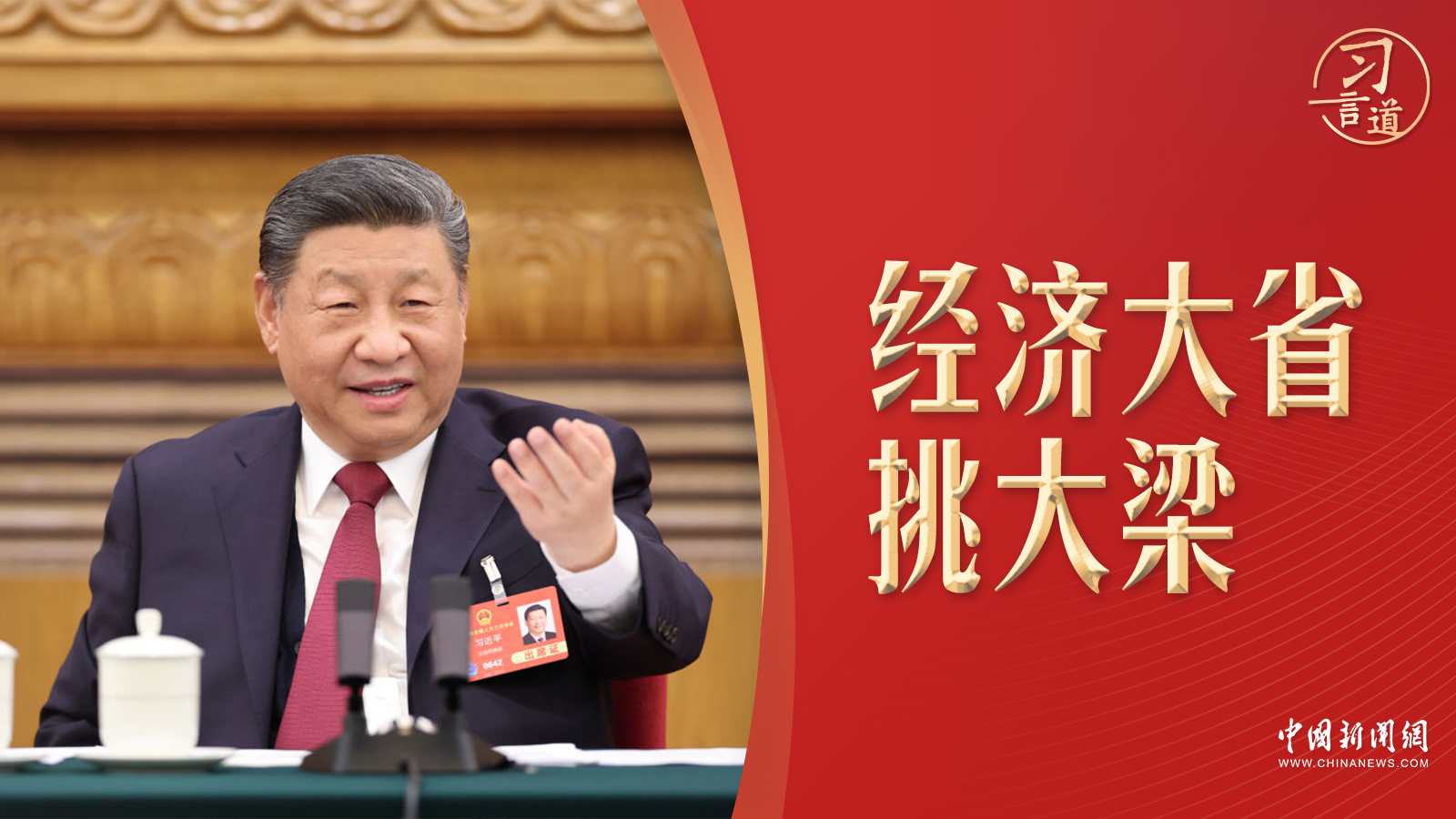 习言道|经济大省挑大梁,怎么挑?