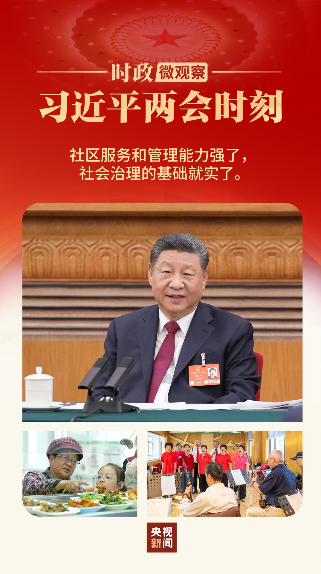 习近平两会时刻丨小社区里的“国之大者”