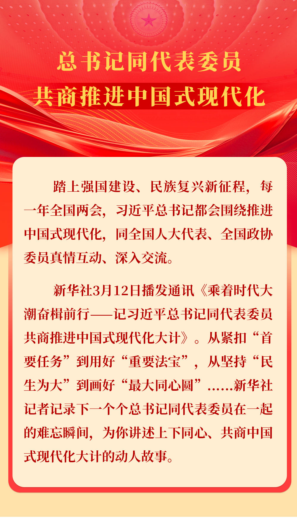 总书记同代表委员共商推动中国式现代化