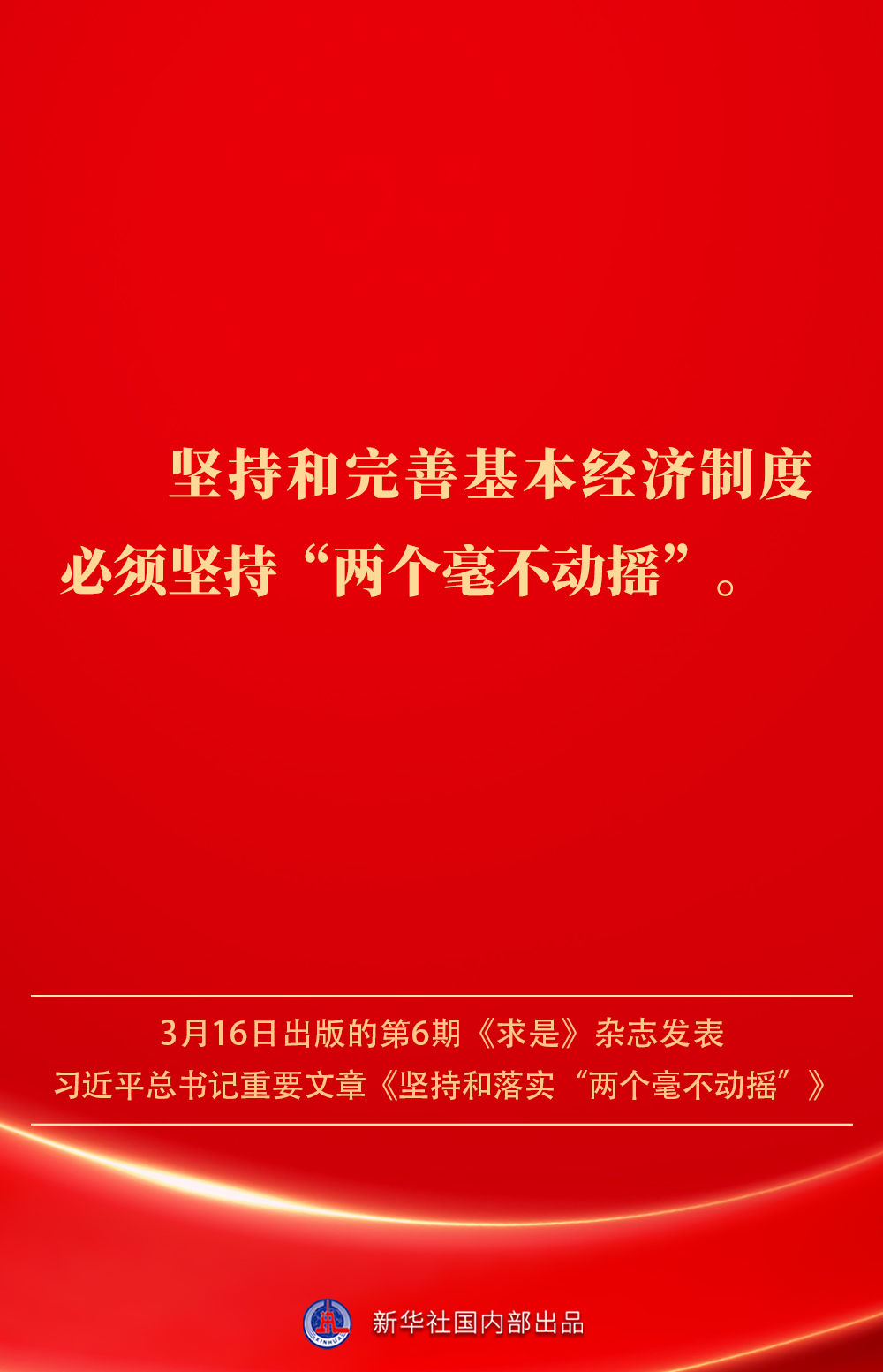 金句|坚持和落实“两个毫不动摇”,总书记这样深入阐述 金句|坚持和落实“两个毫不动摇”,总书记这样深入阐述