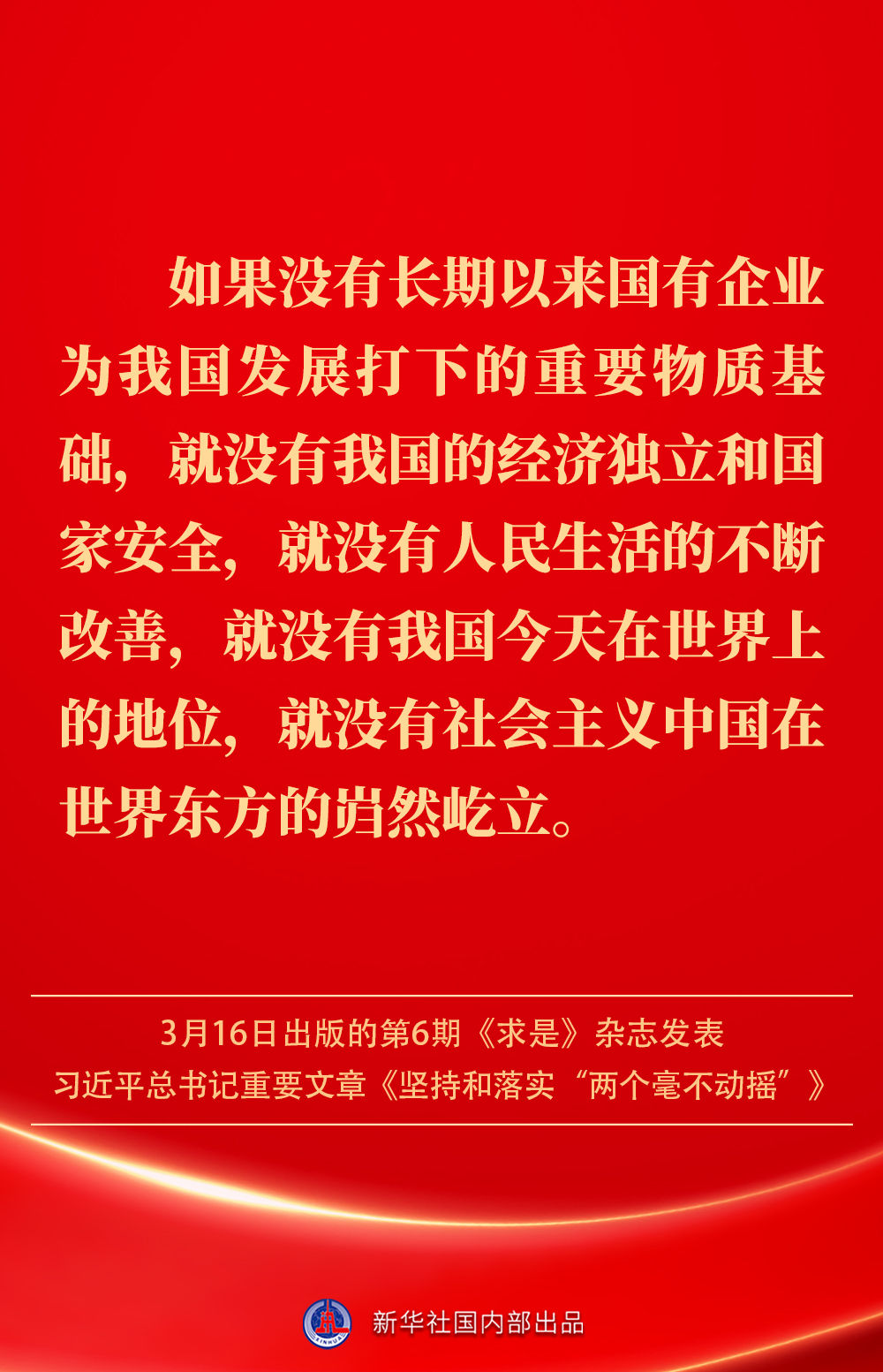 金句|坚持和落实“两个毫不动摇”,总书记这样深入阐述 金句|坚持和落实“两个毫不动摇”,总书记这样深入阐述