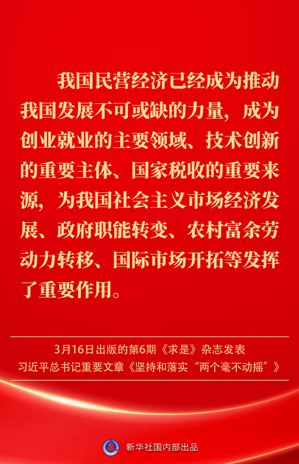 金句|坚持和落实“两个毫不动摇”,总书记这样深入阐述 金句|坚持和落实“两个毫不动摇”,总书记这样深入阐述