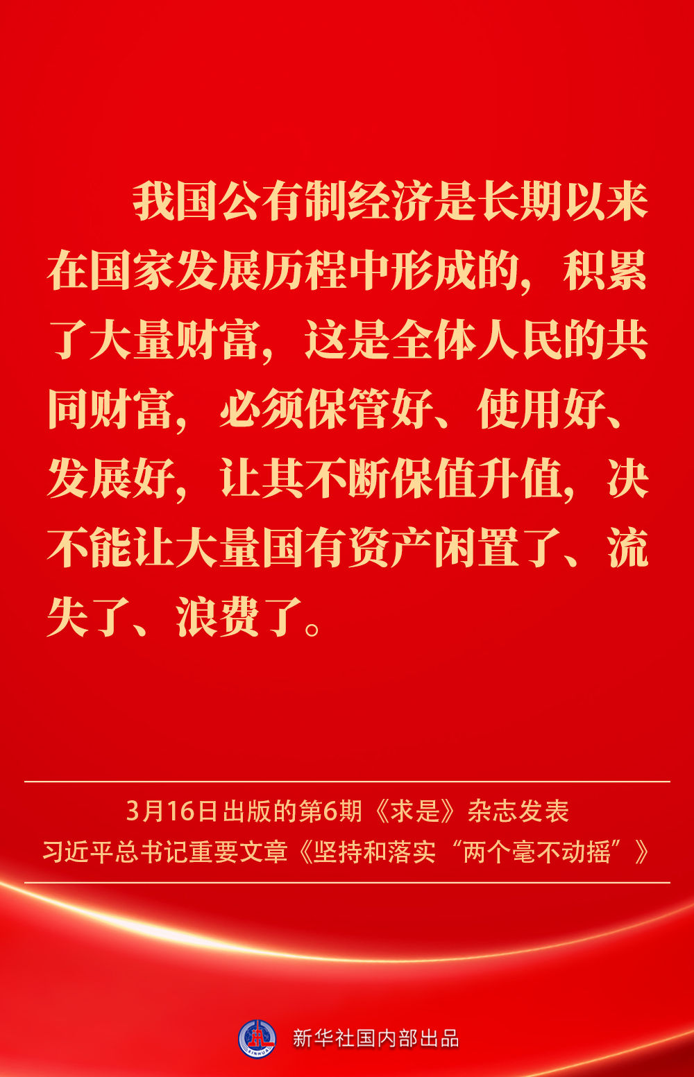 金句|坚持和落实“两个毫不动摇”,总书记这样深入阐述 金句|坚持和落实“两个毫不动摇”,总书记这样深入阐述