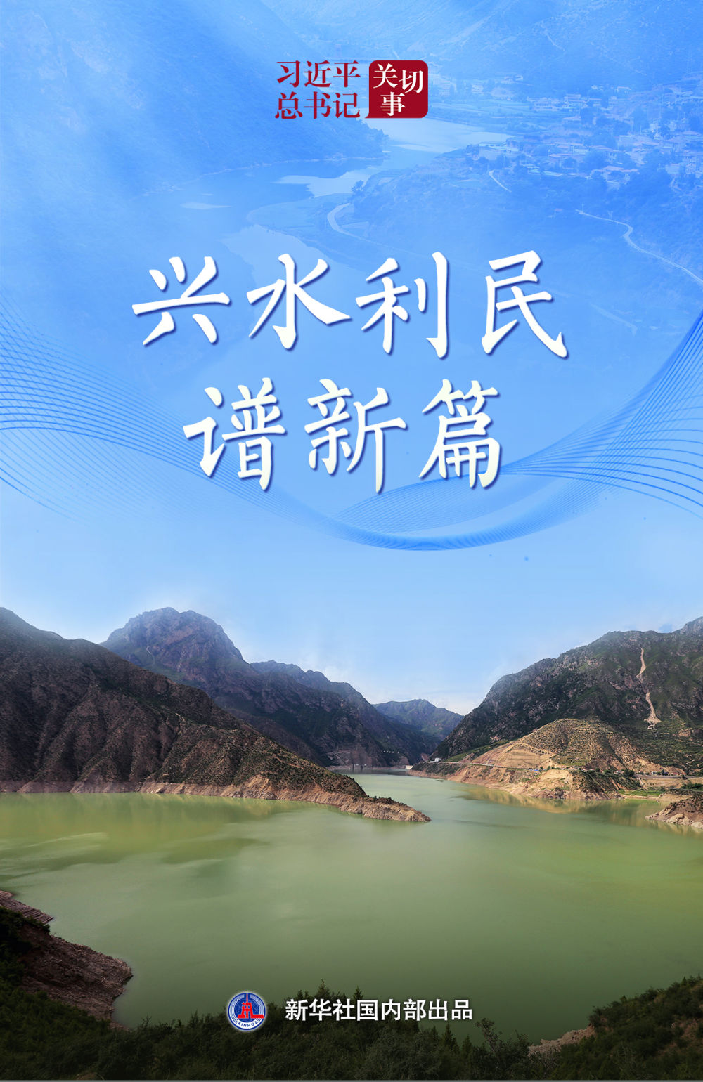 习近平总书记关切事｜兴水利民谱新篇