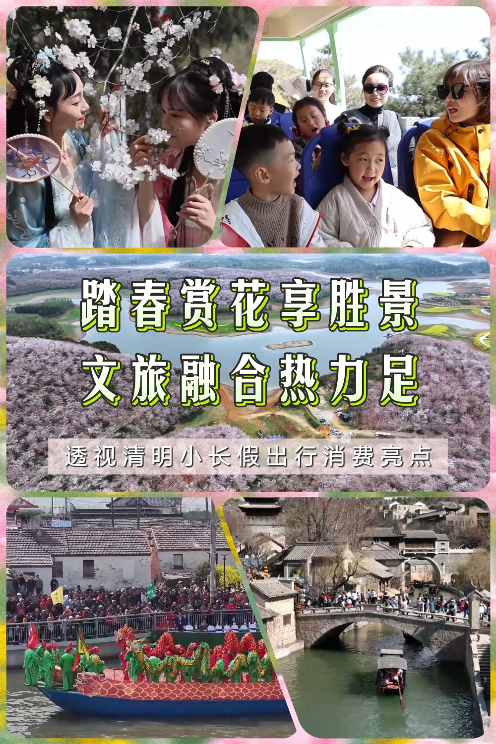 踏春赏花享胜景 文旅融合热力足——透视清明小长假出行消费亮点 踏春赏花享胜景 文旅融合热力足——透视清明小长假出行消费亮点