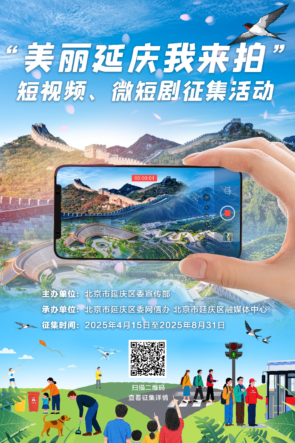 “美丽延庆我来拍”短视频、微短剧征集活动公告