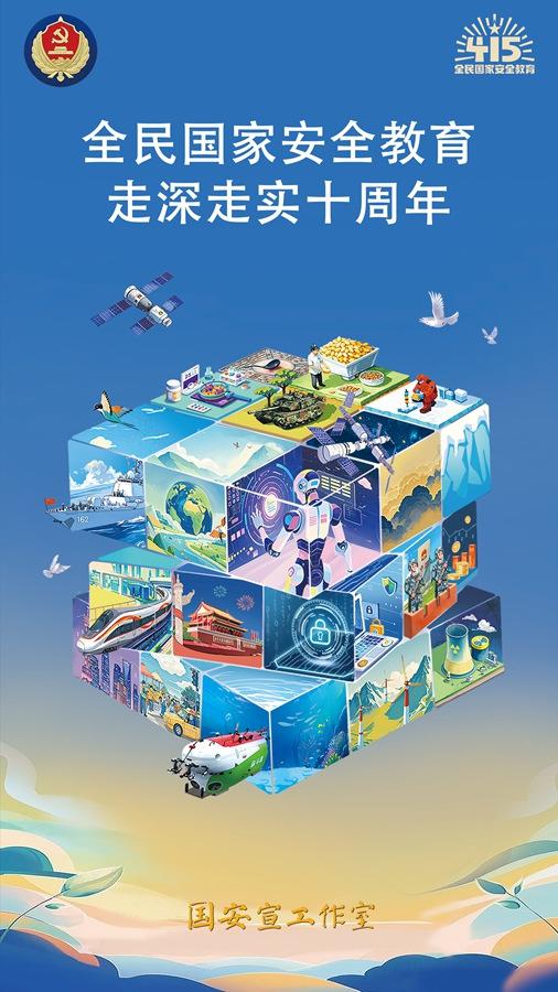一组海报了解何为“国家安全”