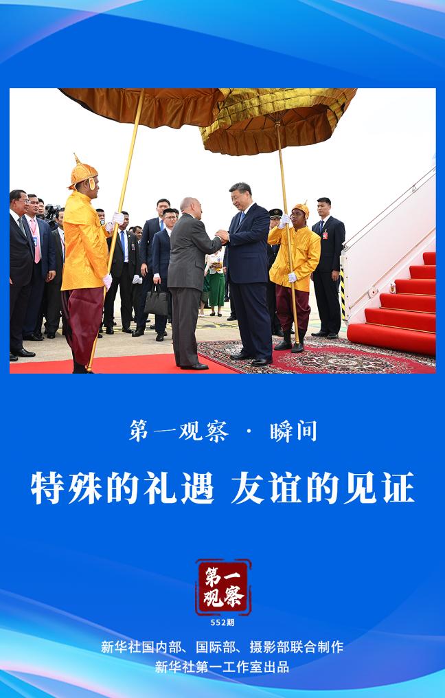 第一观察·瞬间丨特殊的礼遇 友谊的见证