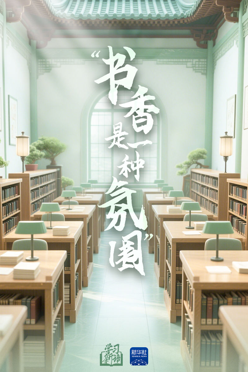 学习新语｜“书香是一种氛围”