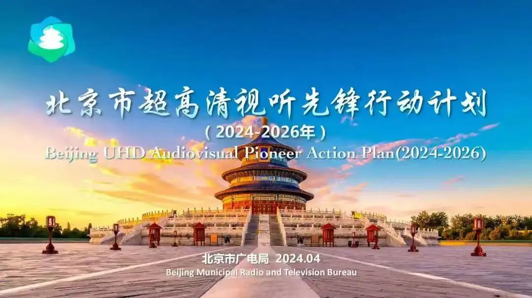 行业瞩目！北京超高清视听，为什么行？北京市广电局先行一步形成“北京经验”