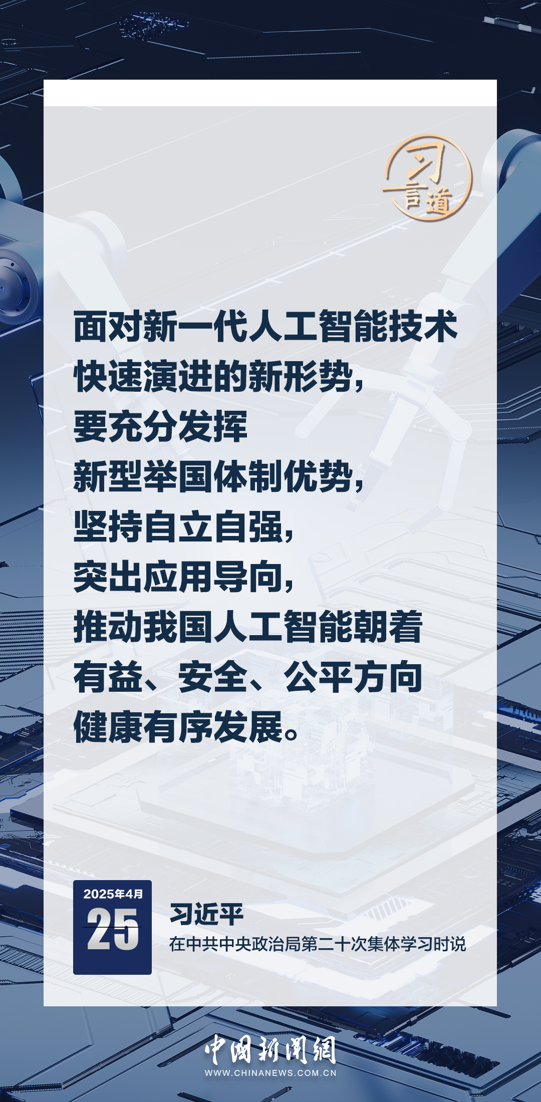 习言道|牢牢掌握人工智能发展和治理主动权