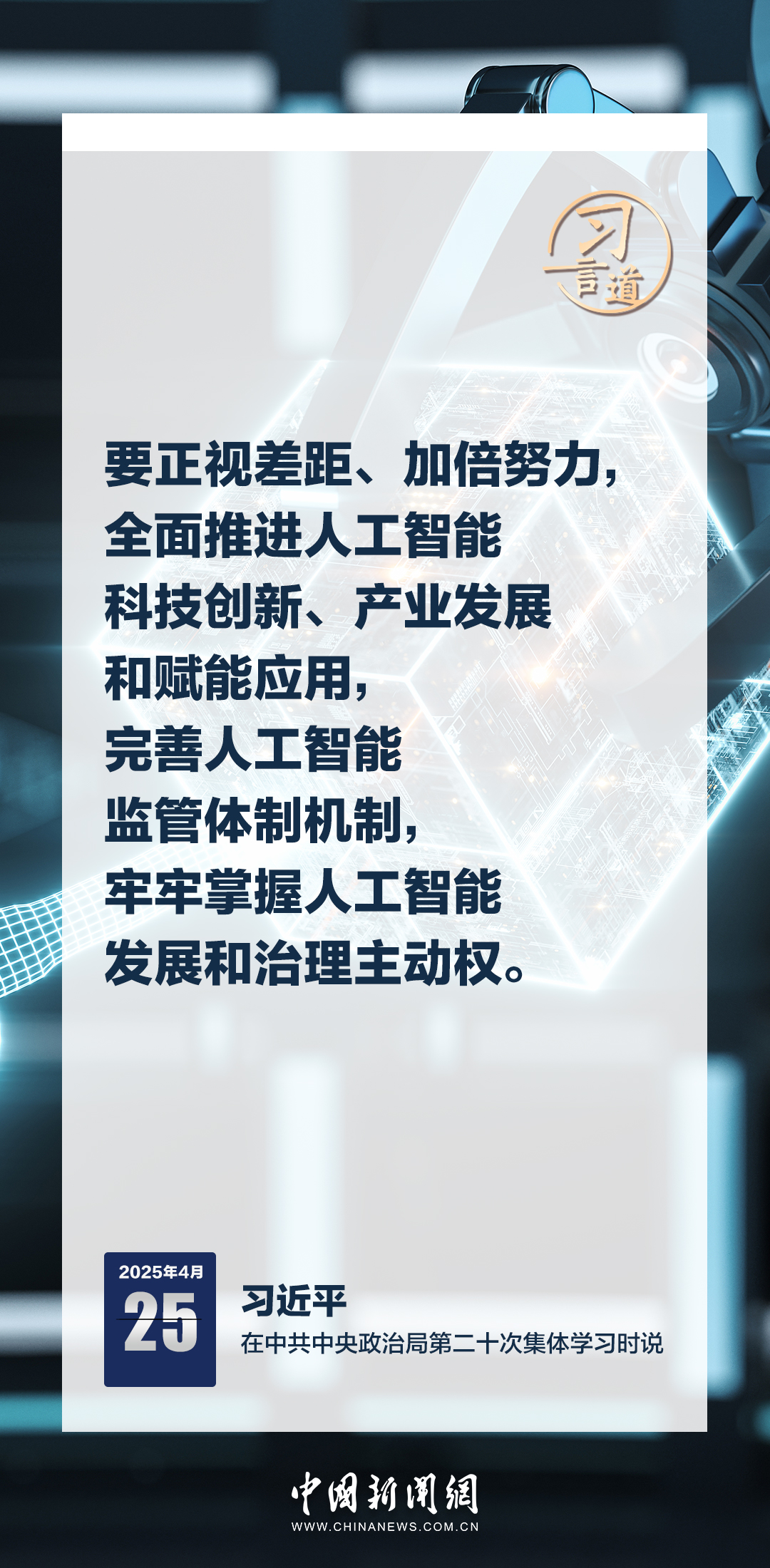 习言道|牢牢掌握人工智能发展和治理主动权