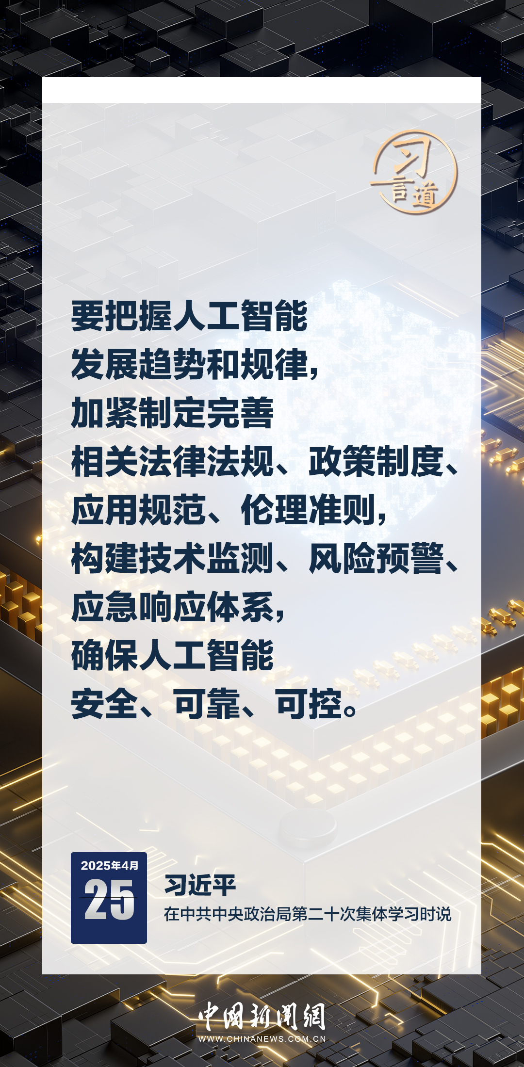 习言道|牢牢掌握人工智能发展和治理主动权