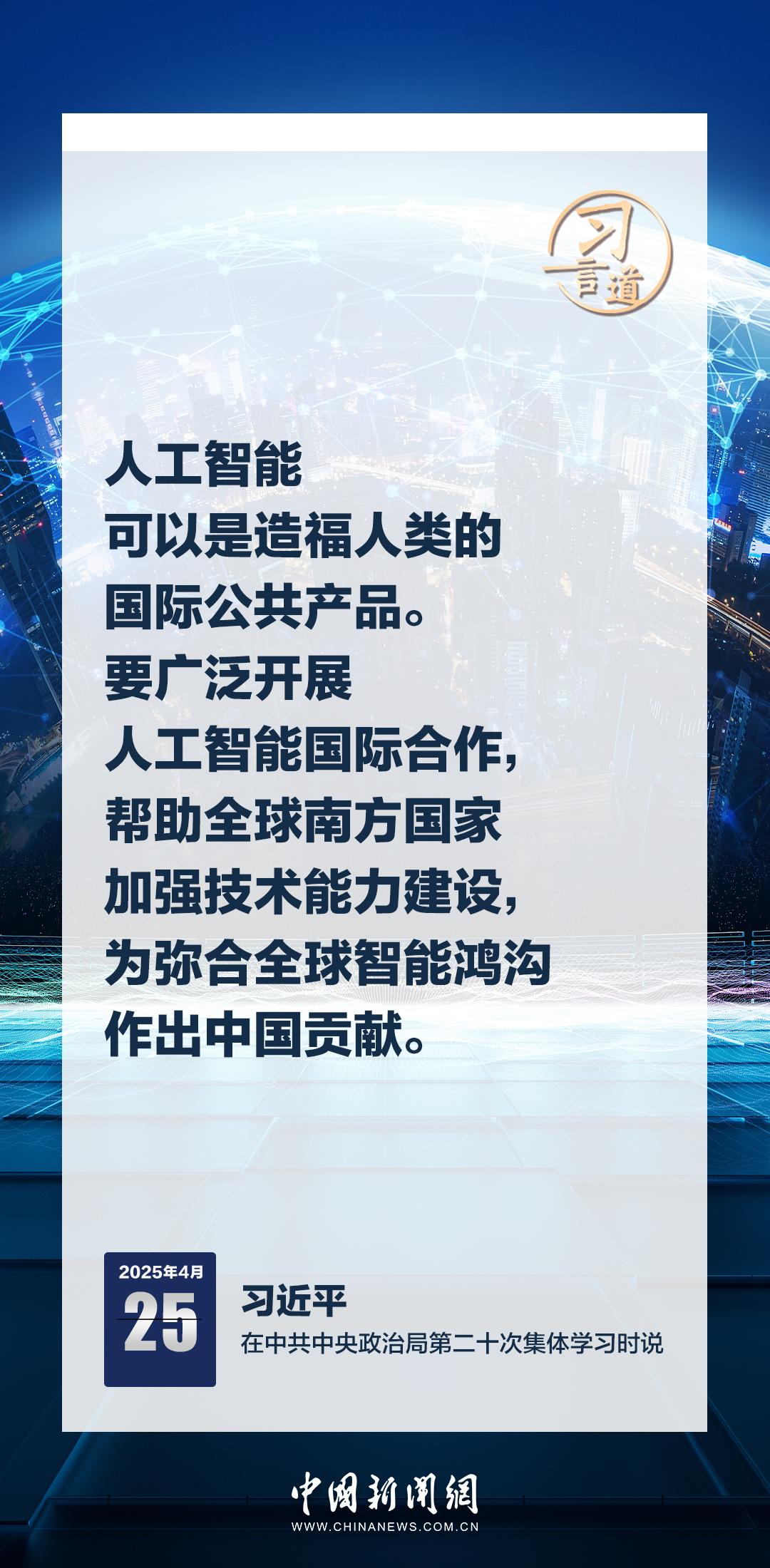习言道|牢牢掌握人工智能发展和治理主动权