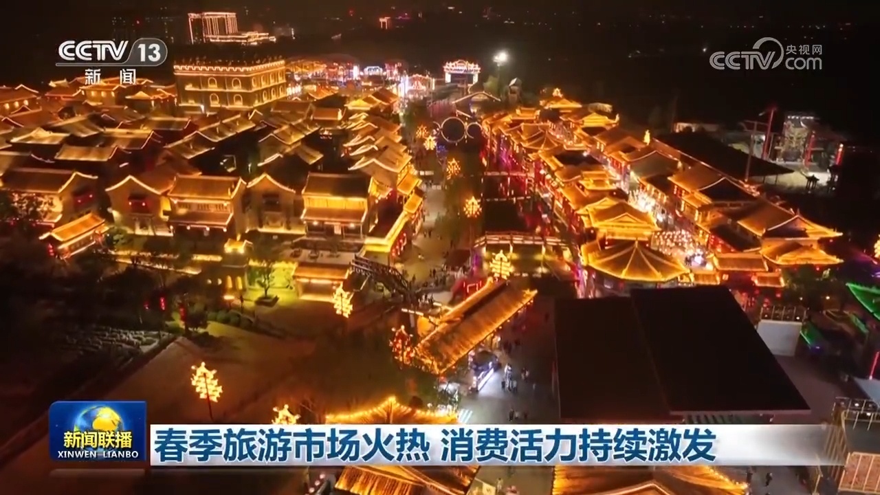 春季旅游市场火热 消费活力持续激发 春季旅游市场火热 消费活力持续激发