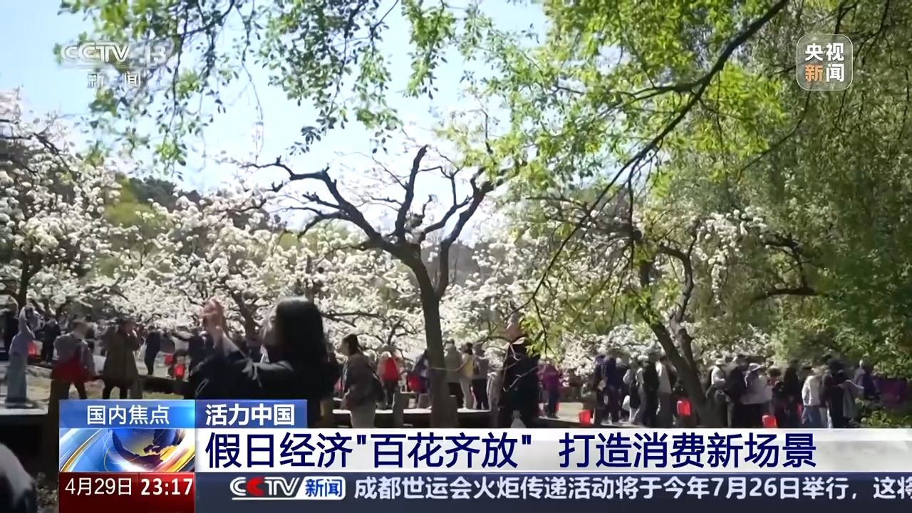 假日经济“百花齐放” 来看看五一假期有哪些新玩法